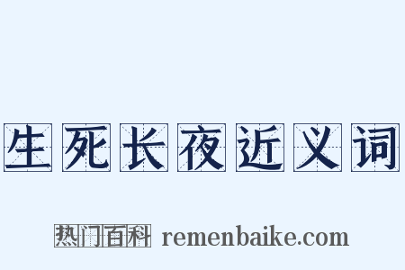 生死长夜近义词是什么意思的图片